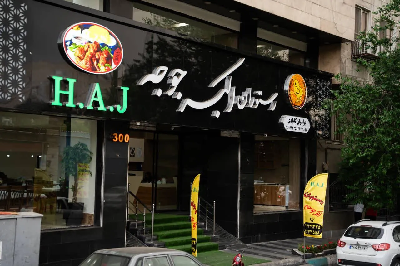 اكبرجوجه h.a.j صادقيه